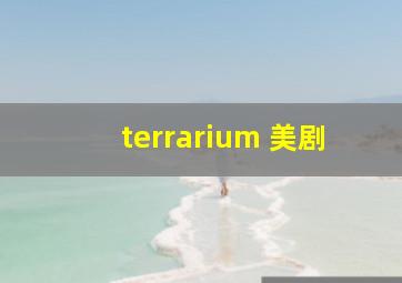 terrarium 美剧